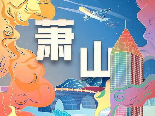 色彩萧山（个人主页-ZNDE5ODM1MzY=） - 创作习作 - 站酷设计师一栋原创素材 - 站酷ZCOOL