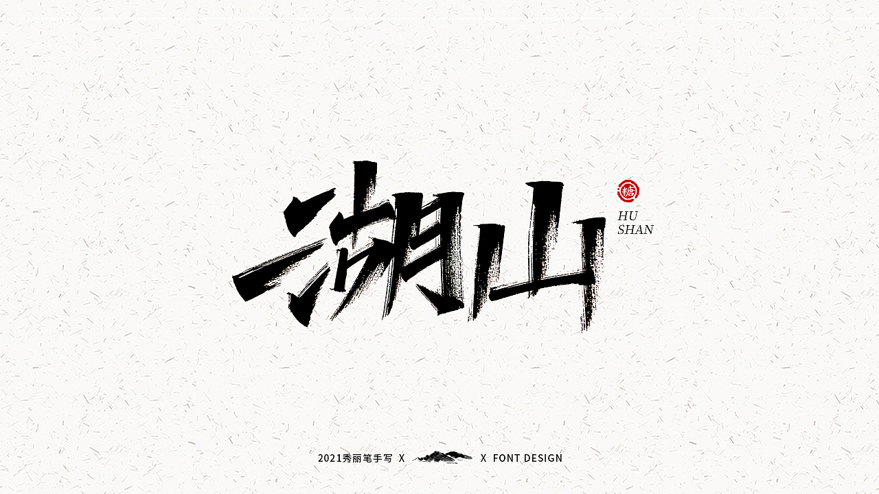 字迹珠玑丨秀丽笔手写（图ZMjUyNTY4MTcy） - 字体/字形 - 站酷设计师瑞士糖Ryan原创素材 - 站酷ZCOOL