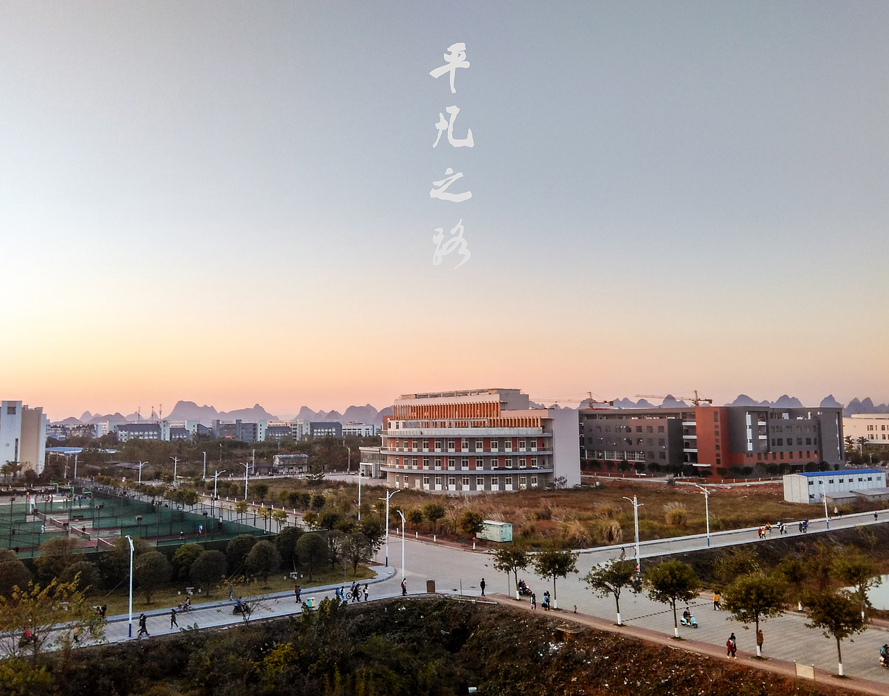 [师大风光]行走过的路终将照亮人生的风景（图ZNDAyNzI0NTI=） - 风光摄影 - 站酷设计师Alecc_原创素材 - 站酷ZCOOL