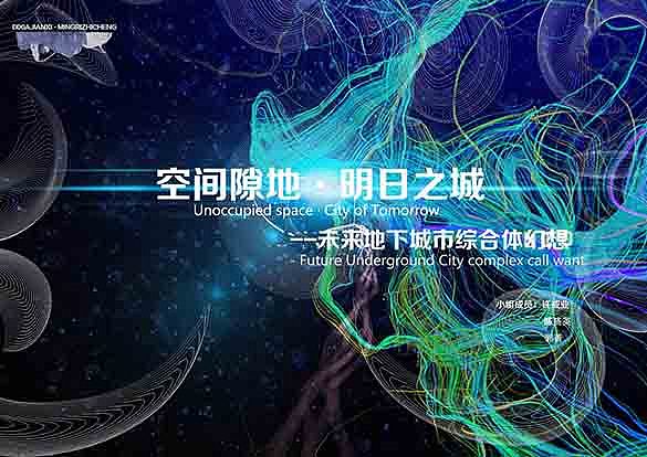 空间地隙*明日之城——未来城市地下空间设计（毕业设计）