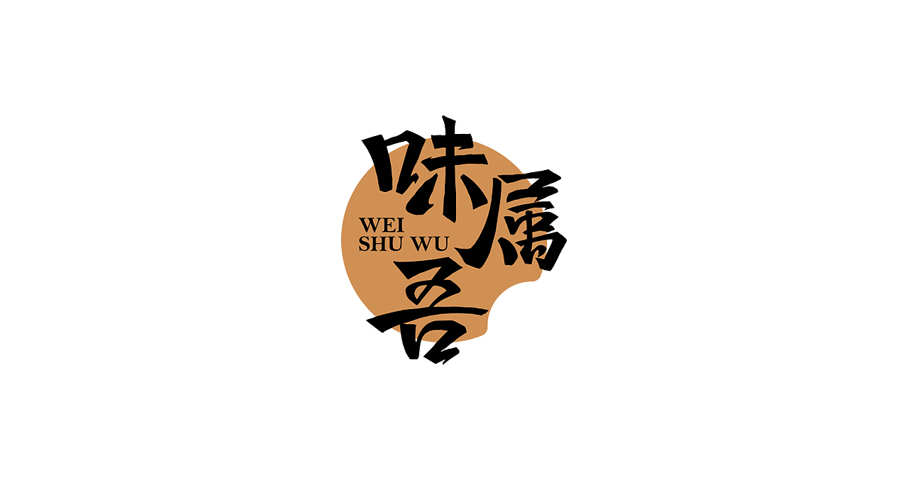 味屬吾 | logo設(shè)計(jì)（圖ZMTMwMTk5NDA0） - Logo - 站酷設(shè)計(jì)師有派廣告原創(chuàng)素材 - 站酷ZCOOL