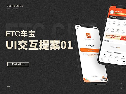 ETC车宝 UI交互优化-提案01