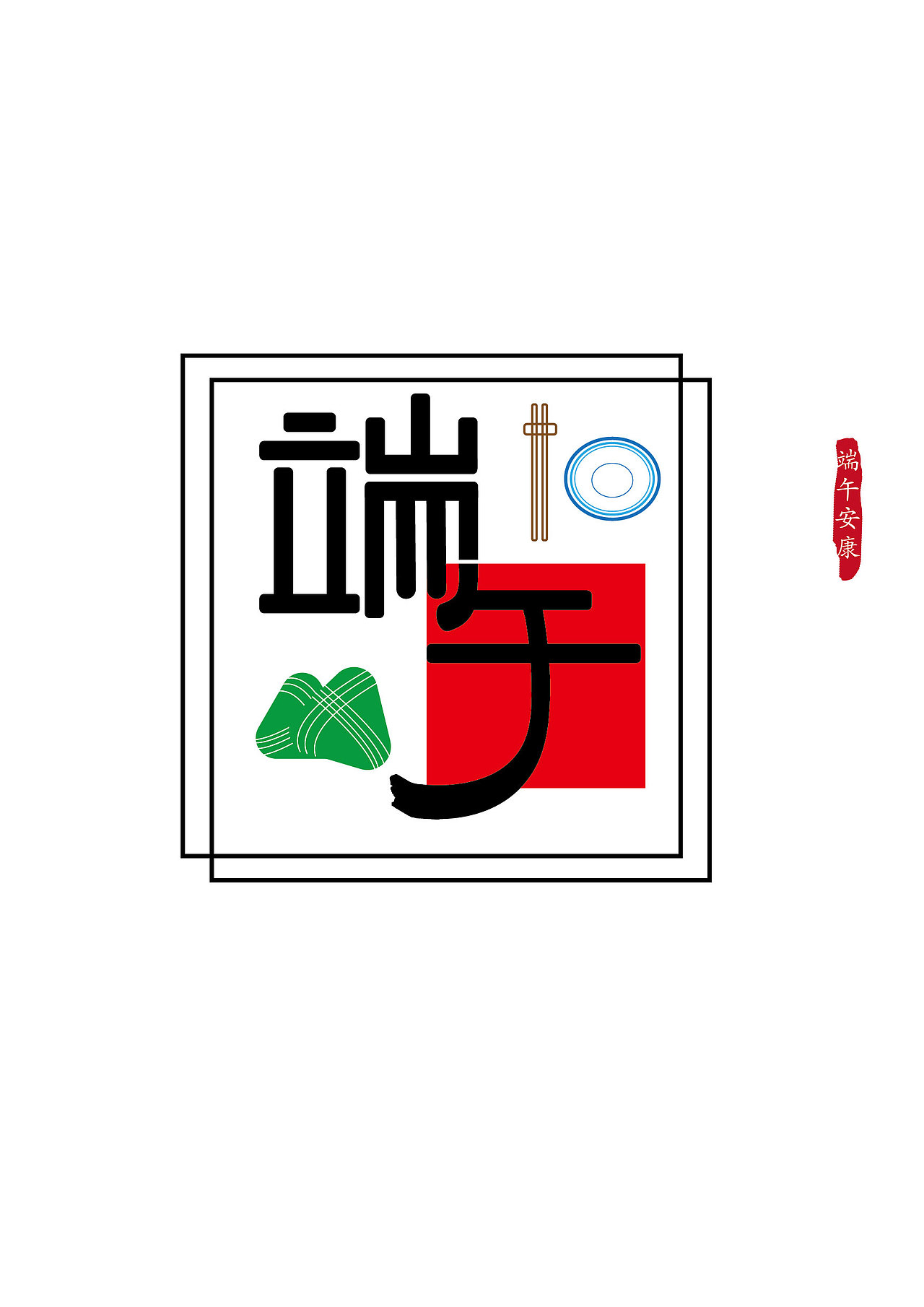 端午（图ZMjk4NDQ3OTI=） - 字体/字形 - 站酷设计师钟钟钟zyr原创素材 - 站酷ZCOOL