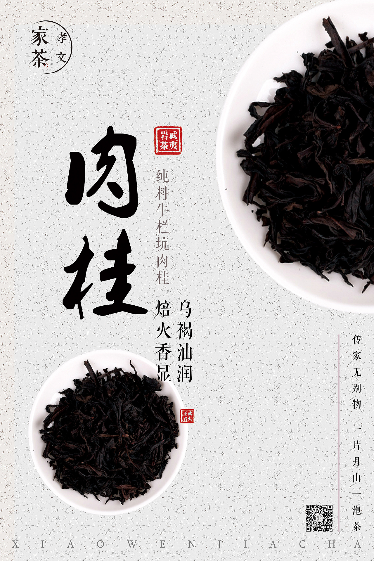 武夷岩茶视觉海报设计