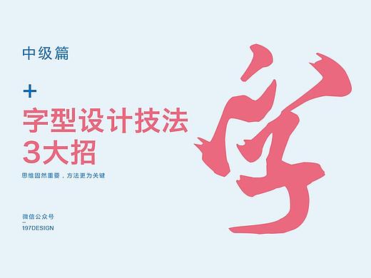 经验 | 字型设计3大招