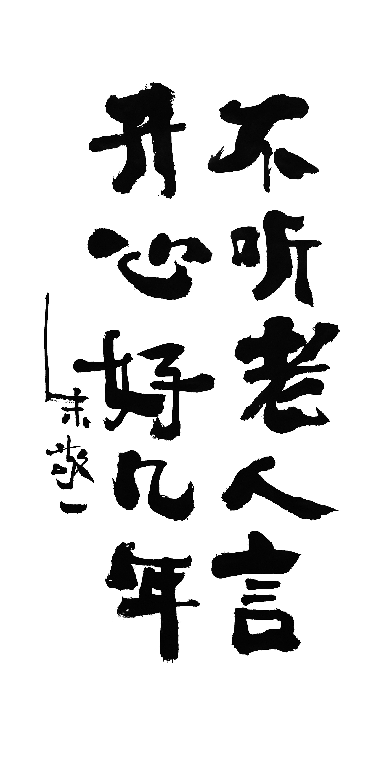 朱敬一书法14（图ZMTI5MzEwOTEy） - 书法 - 站酷设计师朱敬一原创素材 - 站酷ZCOOL
