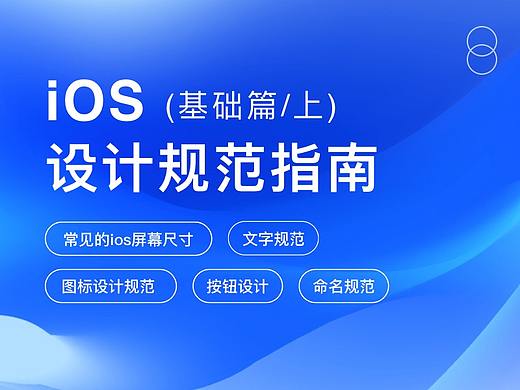 iOS设计规范_基础篇（上）   视频教程