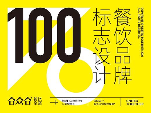 合众合-餐饮品牌标志设计100