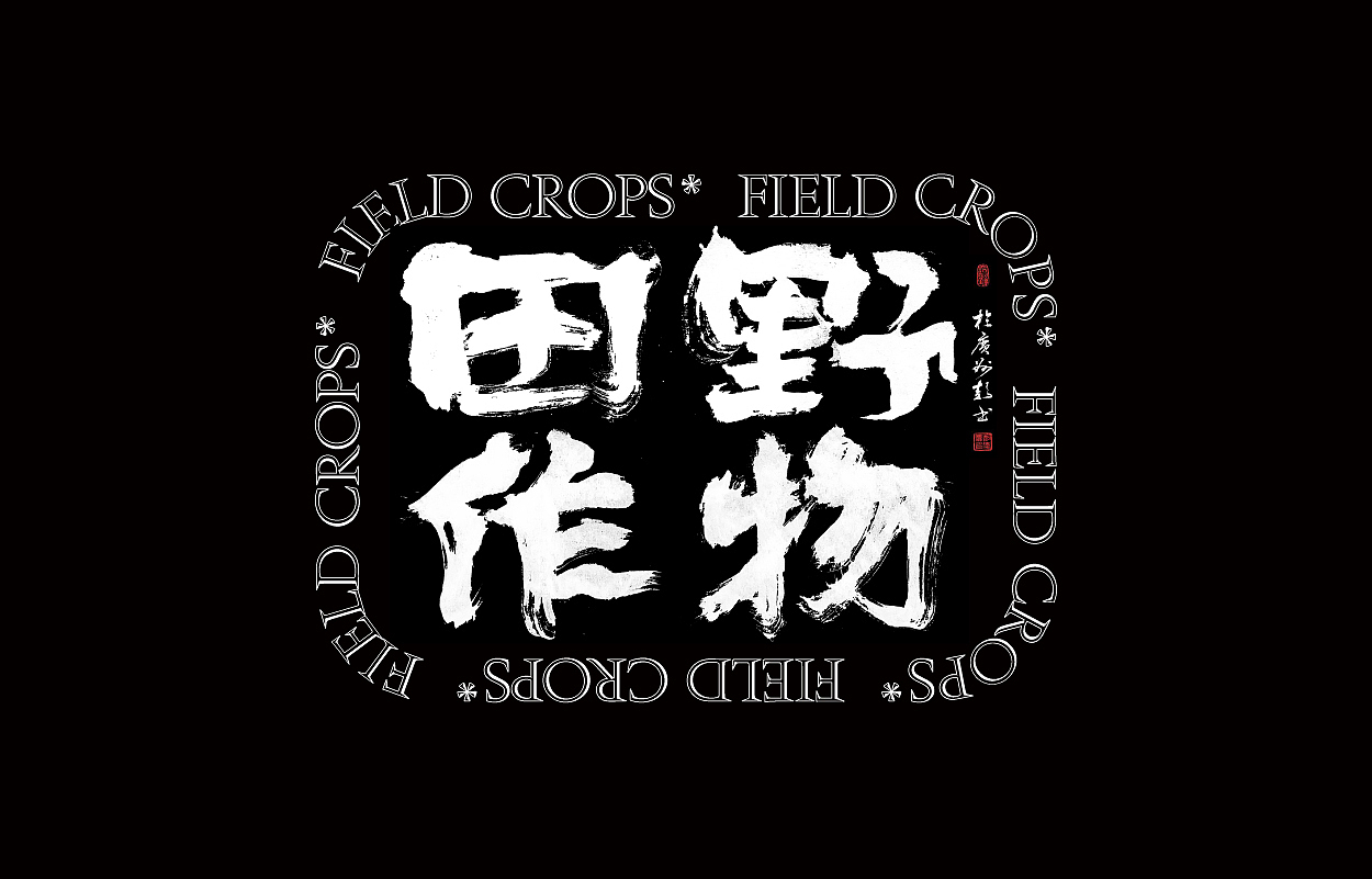野生书法家 {田野作物}（图ZMjgxMzAyMDQ4） - 字体/字形 - 站酷设计师墨潺原创素材 - 站酷ZCOOL