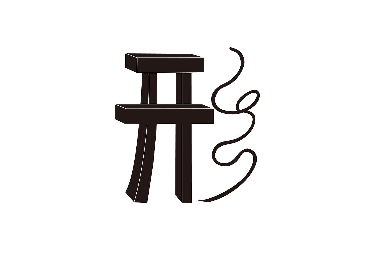 谋,形,雨 单字字体设计