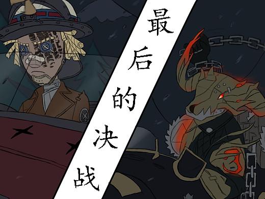 最后的决战（第五艺术馆深渊邀请奖）