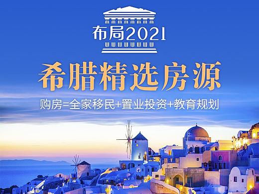 希腊房地产长图