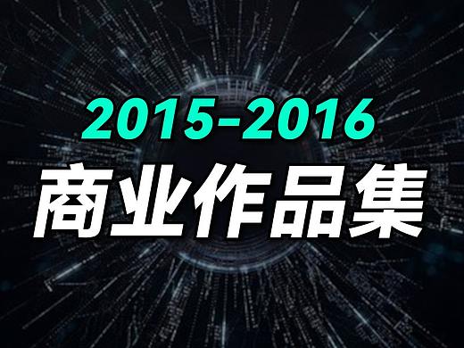 2015-2016年商業(yè)作品集（個(gè)人主頁(yè)-ZNTczMTI1NDg=） - 其他影視 - 站酷設(shè)計(jì)師隔壁老汪w原創(chuàng)素材 - 站酷ZCOOL