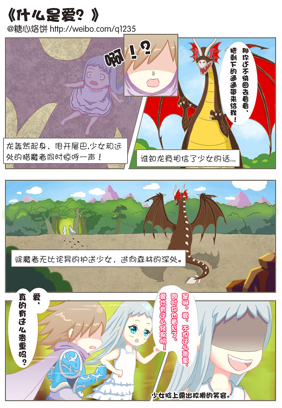 爱情是什么？（图ZMjYwNTU0MzY=） - 短篇/格漫 - 站酷设计师糖心烙饼原创素材 - 站酷ZCOOL
