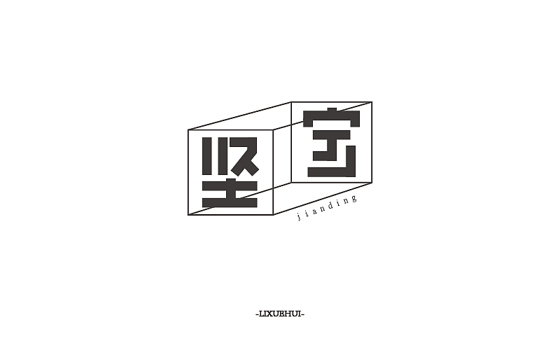 字体练习（图ZNTI1MDgxODQ=） - 字体/字形 - 站酷设计师嗯哈兔子原创素材 - 站酷ZCOOL