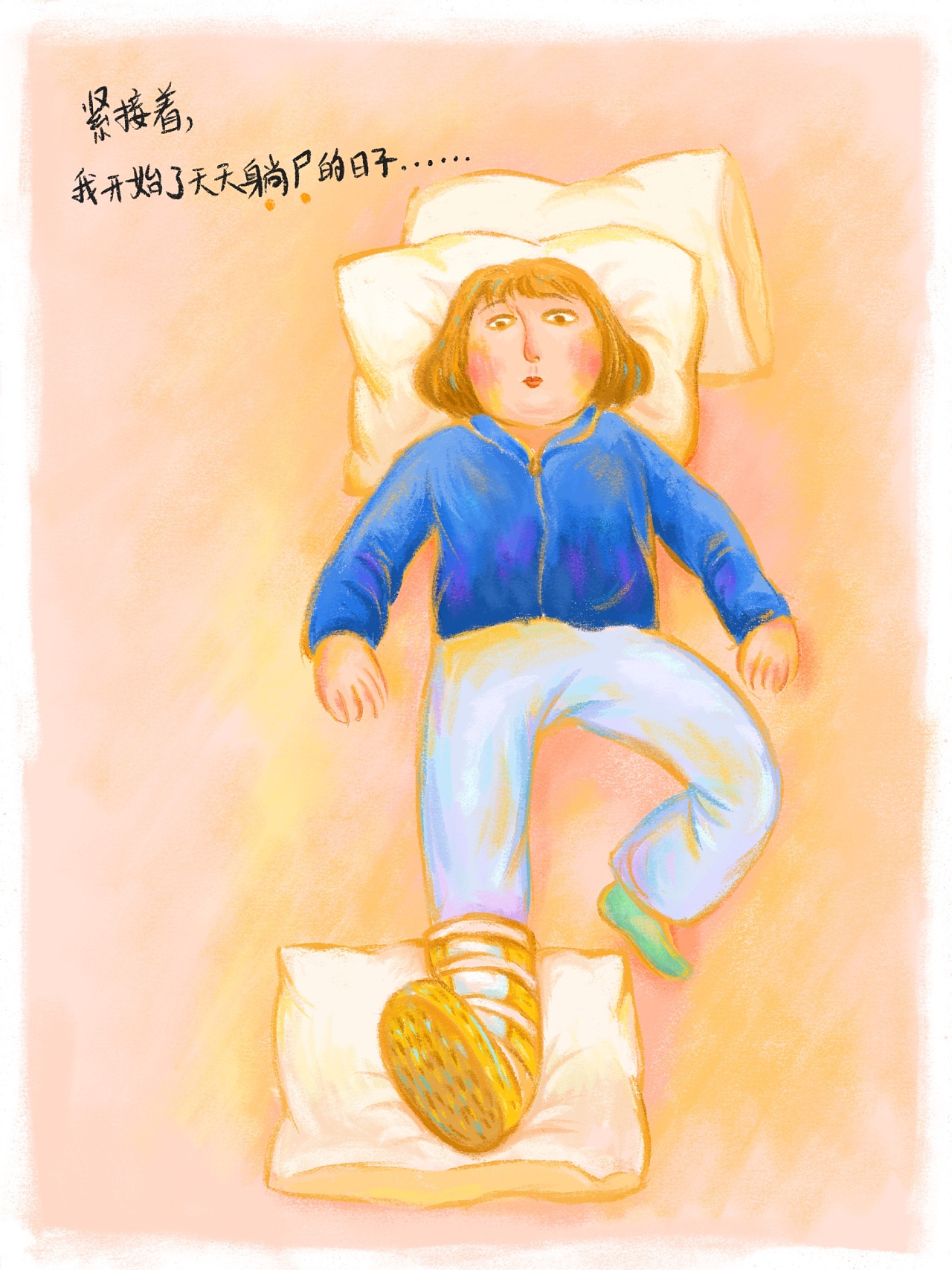 骨折后躺尸的日子