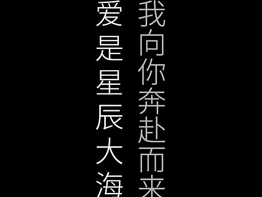 爱是星辰大海 我向你奔赴而来