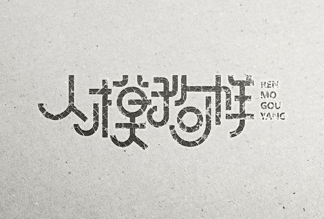 字体设计【每日一练】第二波