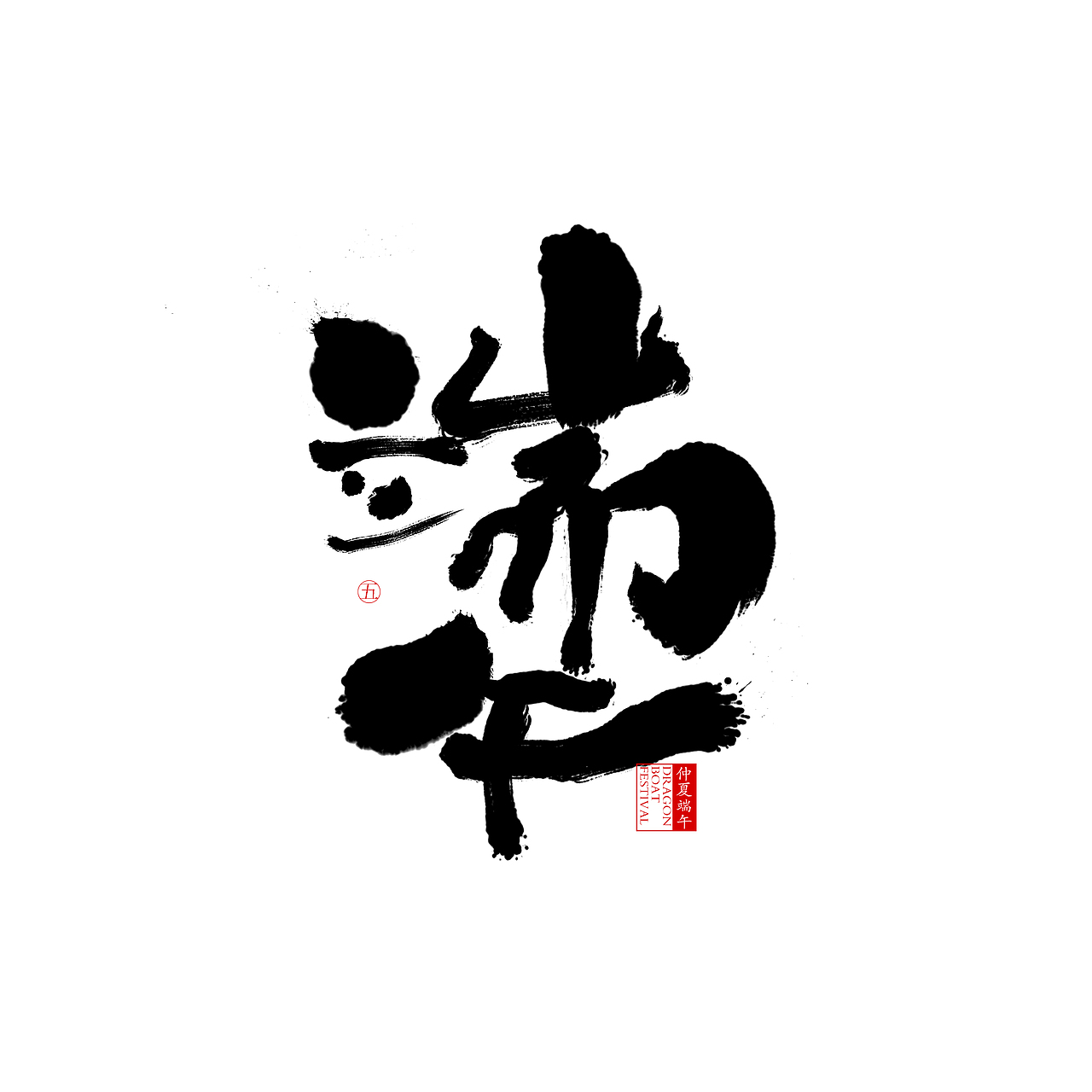 端午（图ZMTE4MzU0NDgw） - 字体/字形 - 站酷设计师设计个球o原创素材 - 站酷ZCOOL