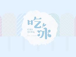 夏日凉爽冰冰｜品牌形象设计