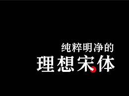 好看的字库字体