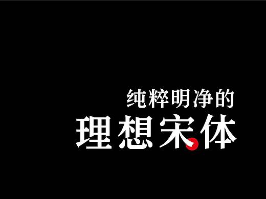 理想宋体