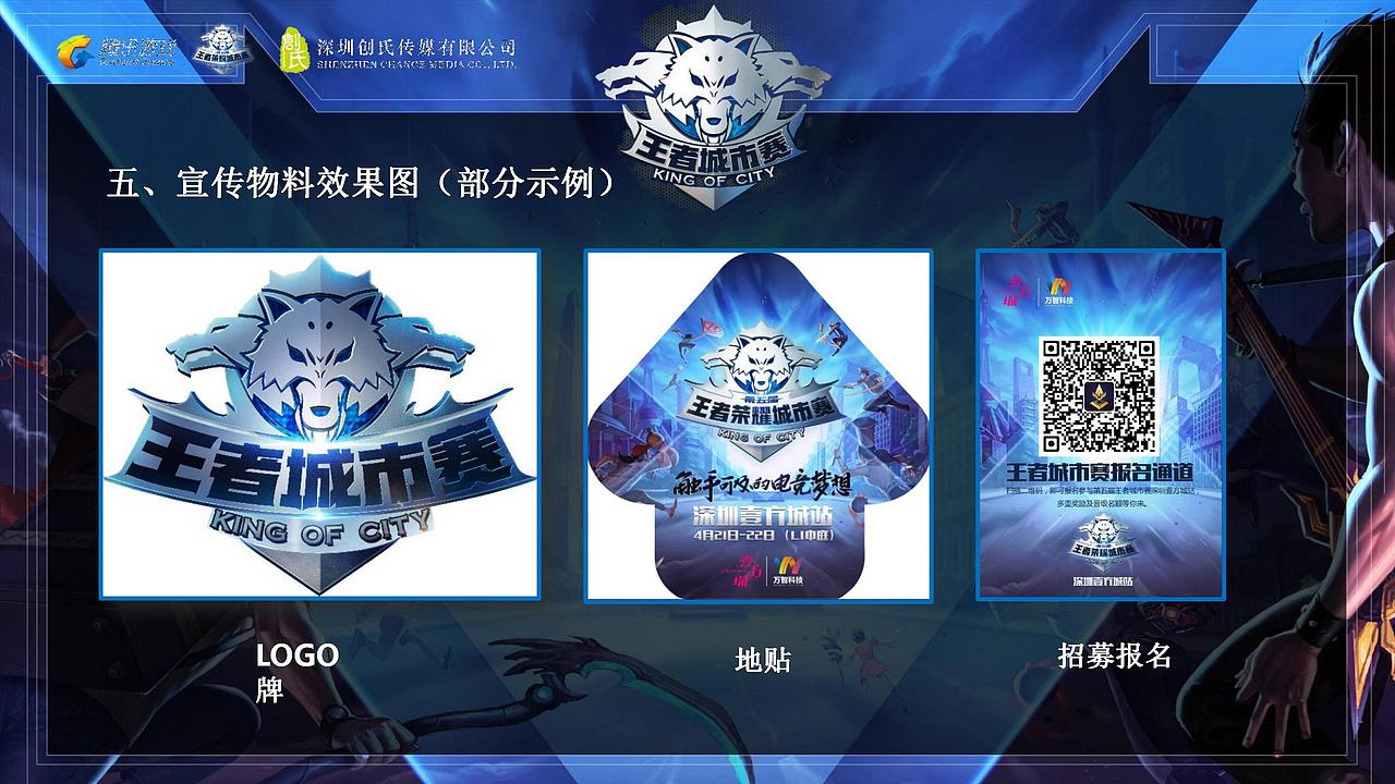 2021企业第三届王者荣耀全国大赛活动策划方.