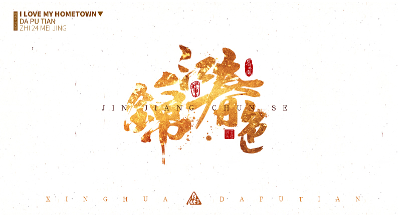 锦江春色---江口镇