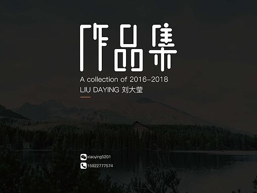 刘大莹 惨不忍睹的 作品集（个人主页-ZMzAyNjIzNDQ=） - 其他平面 - 站酷设计师LDYING原创素材 - 站酷ZCOOL