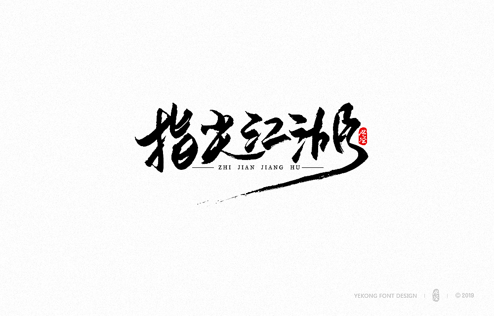 也空手写书法字体二