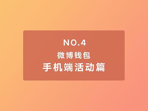 微博钱包活动--手机端活动篇