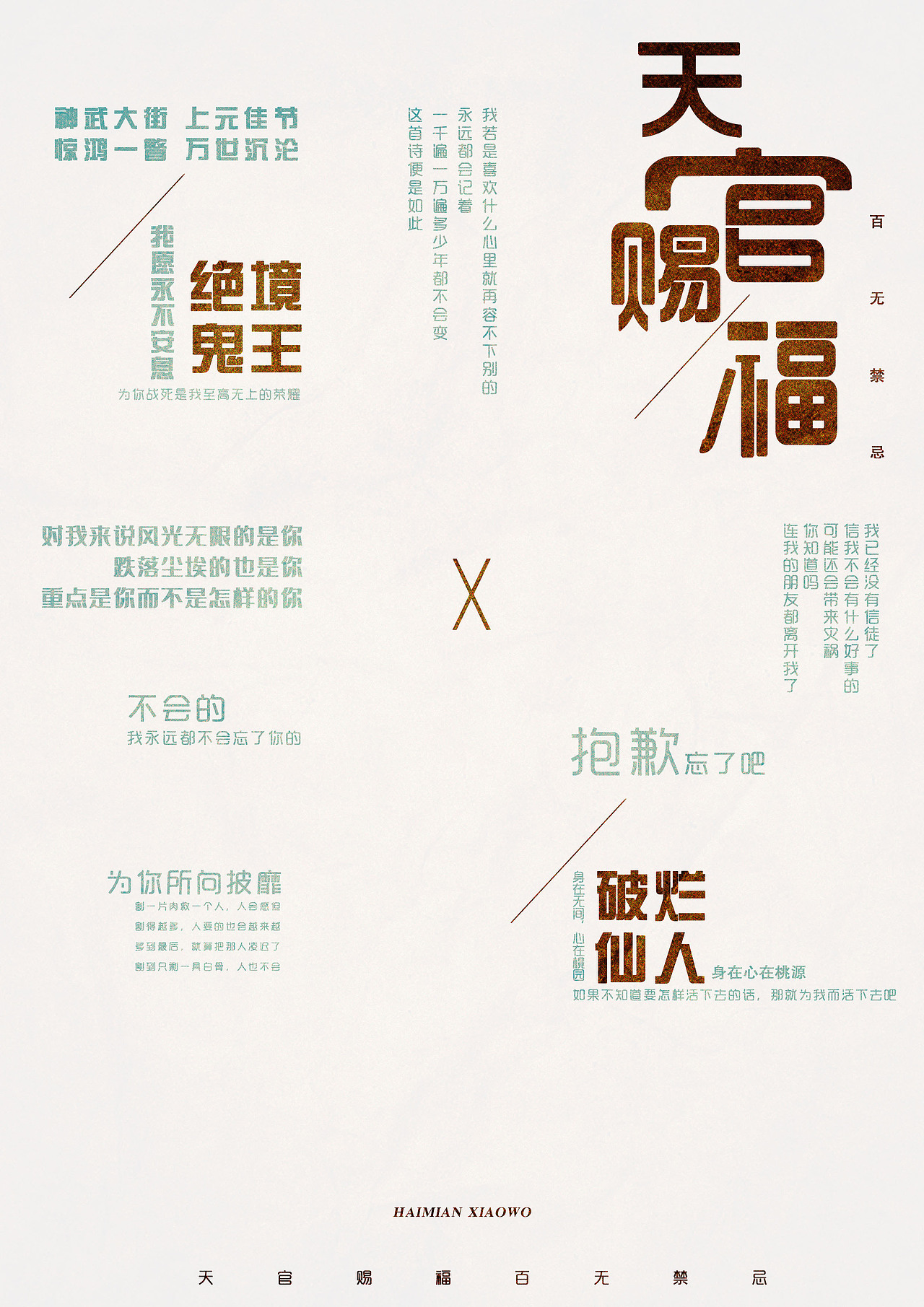 文字排版海報——天官賜福，百無禁忌（圖ZMjMwNjc5MzM2） - 其他平面 - 站酷設計師木鳥呀原創(chuàng)素材 - 站酷ZCOOL