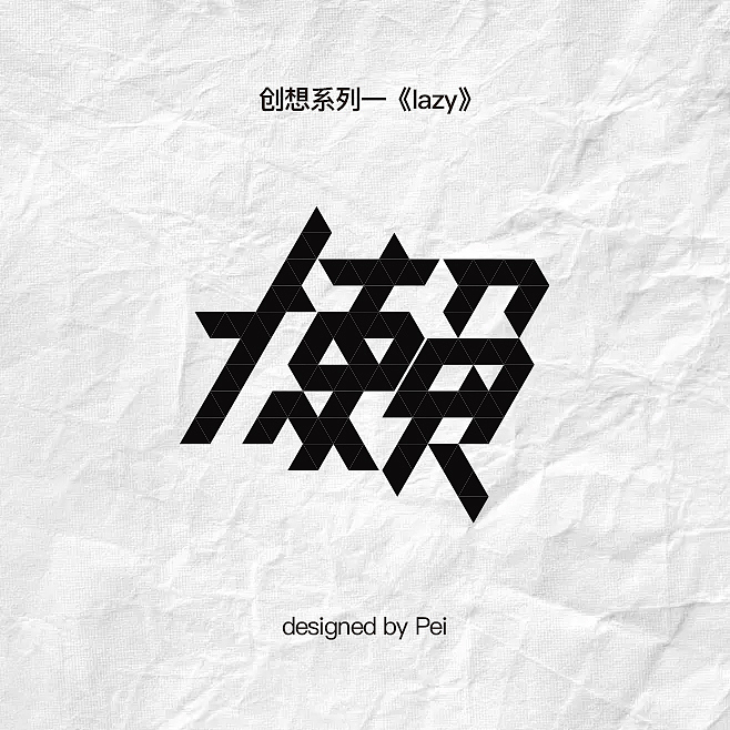 灵感造字系列之《lazy》（图ZMjM5ODE0NzAw） - 字体/字形 - 站酷设计师IssuePei原创素材 - 站酷ZCOOL