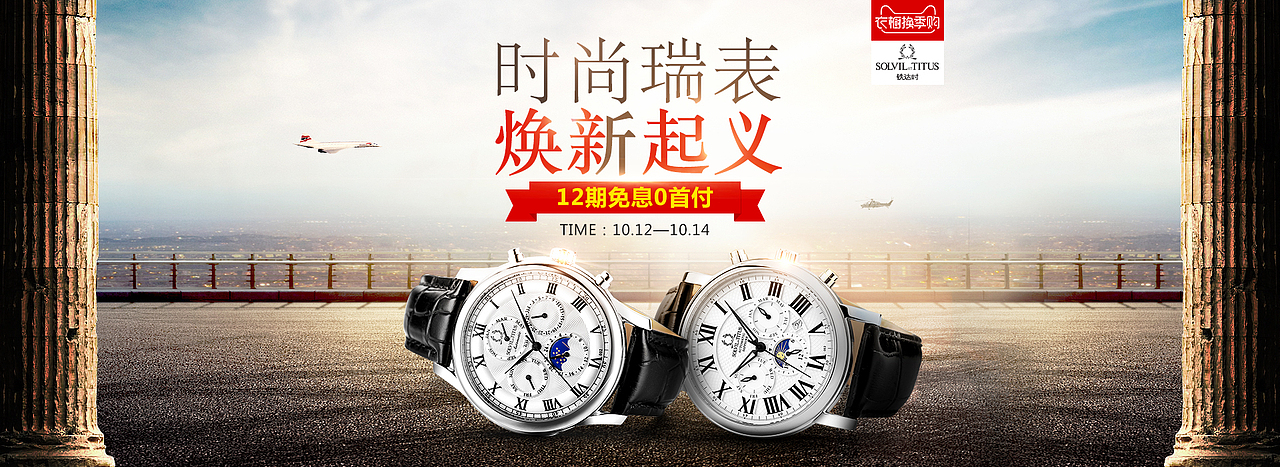 铁达时手表近期合成活动海报设计