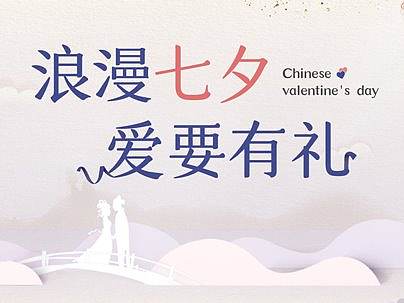 浪漫七夕 爱要有礼