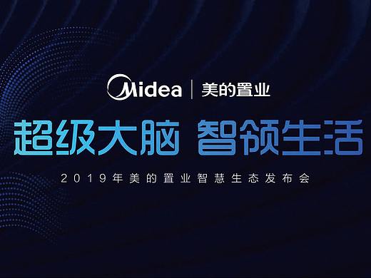 美的超级大脑，智领生活发布会
