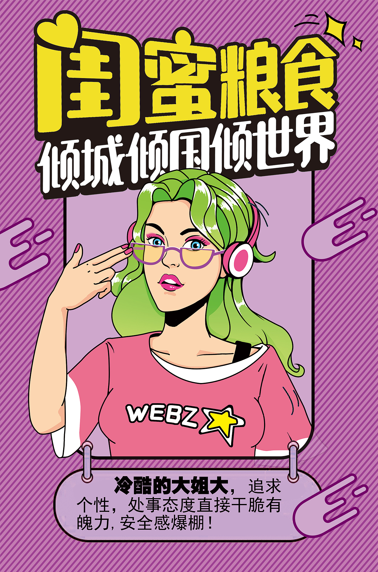 【冷酷大姐大】
没有男友力<br>一样安全感爆棚