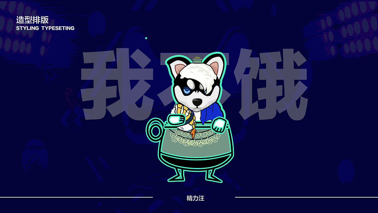 精力汪（图ZMjI0NDA3MjY0） - 其他UI - 站酷设计师白茶梵休原创素材 - 站酷ZCOOL