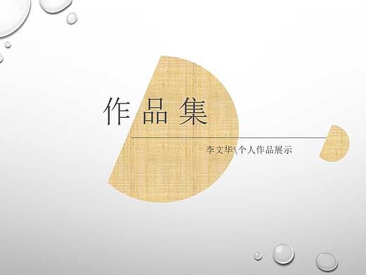 李文華作品集（個人主頁-ZNTMwNDMxMTI=） - 其他平面 - 站酷設計師Z90918526原創(chuàng)素材 - 站酷ZCOOL