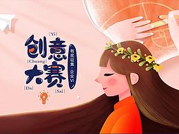 手繪專題-創(chuàng)意大賽