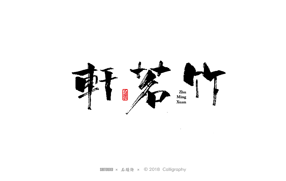 石头许 书法商写9月  书法定制 书法字体