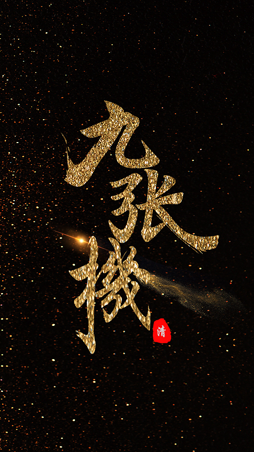 金粉字体（图ZMTY1MDk1Nzgw） - 字体/字形 - 站酷设计师凌夕童原创素材 - 站酷ZCOOL