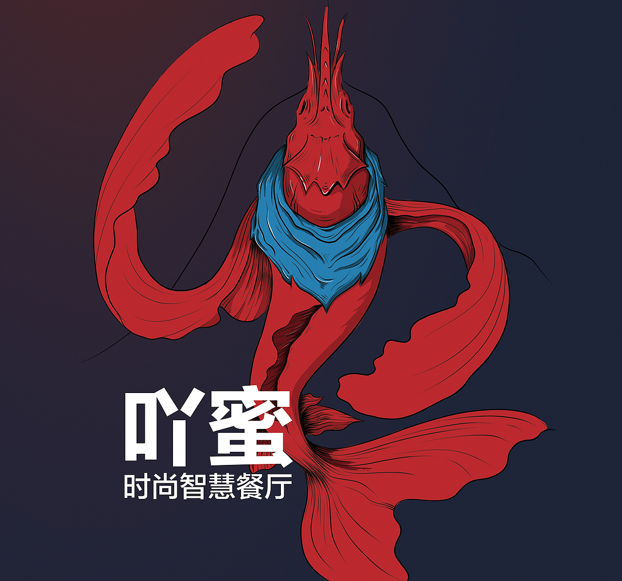 吖密小龙虾餐饮