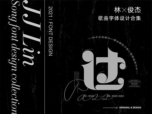 林俊杰歌曲字体集 / Song Font Set
