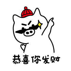 设计的一款猪年的微信表情包 【社会猪新年红包篇】 祝大家诸事顺利!
