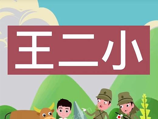 王二小动画小学语文课文动画课件flash动画制作ae动画