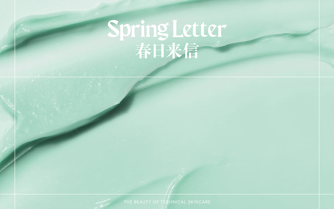 春日来信SPRING LETTER 护肤品牌重塑