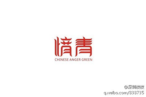 《“字缘”字体设计活动群成员作品集》(1到9期,节选86P)(图ZNDUwNDEyOA==) - 字体/字形 - 站酷设计师刘兵克原创素材 - 站酷ZCOOL