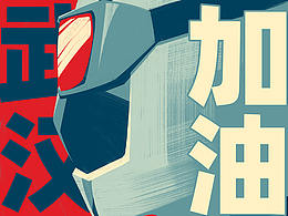 加油徐州