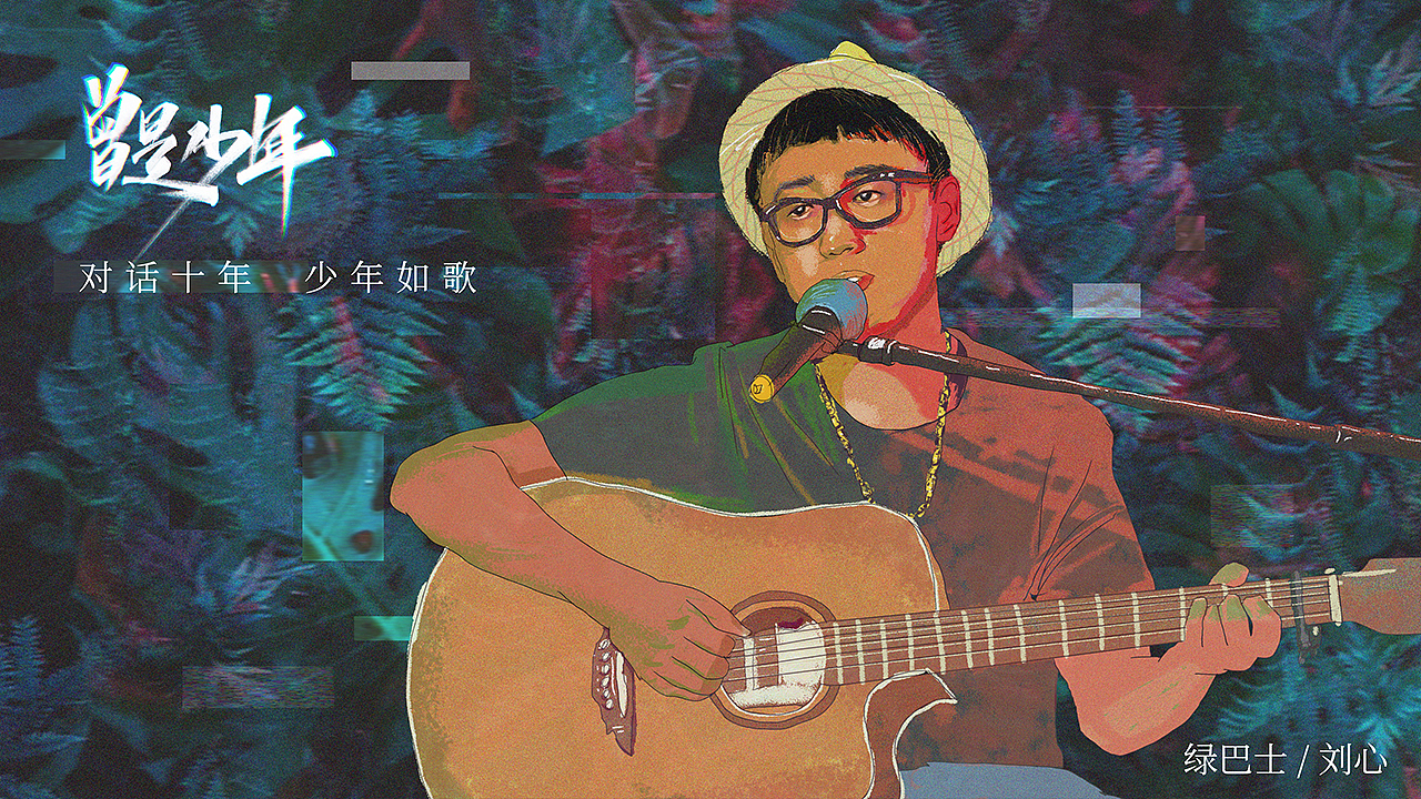《曾是少年》（图ZMjIwMDQ3OTY0） - 商业插画 - 站酷设计师拾陆LeeO原创素材 - 站酷ZCOOL